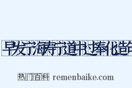 早发宁海寿宁道中过奉化造句是什么意思的图片
